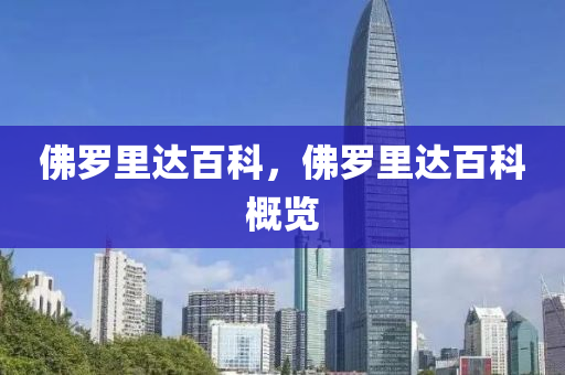 佛羅里達(dá)百科，佛羅里達(dá)山東水清源環(huán)?？萍加邢薰景倏聘庞[