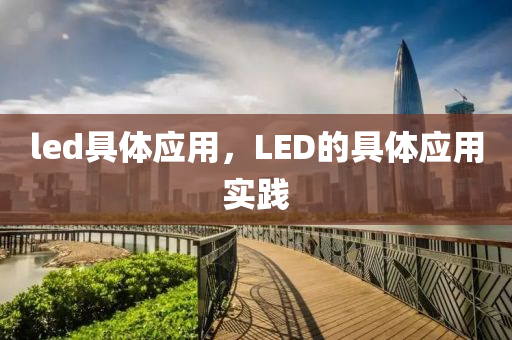 led具體應(yīng)山東水清源環(huán)?？萍加邢薰居?，LED的具體應(yīng)用實(shí)踐