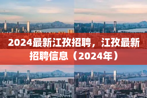 2024最新江孜招聘，江孜最新招聘信息（2024年）山東水清源環(huán)保科技有限公司
