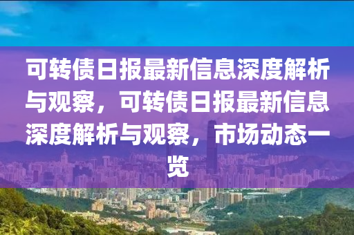 可轉(zhuǎn)債山東水清源環(huán)?？萍加邢薰救?qǐng)?bào)最新信息深度解析與觀察，可轉(zhuǎn)債日?qǐng)?bào)最新信息深度解析與觀察，市場(chǎng)動(dòng)態(tài)一覽