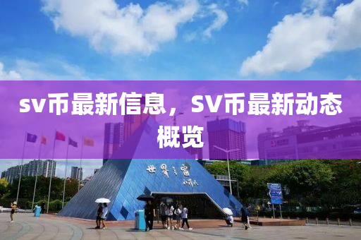 sv幣最新信山東水清源環(huán)?？萍加邢薰鞠?，SV幣最新動(dòng)態(tài)概覽