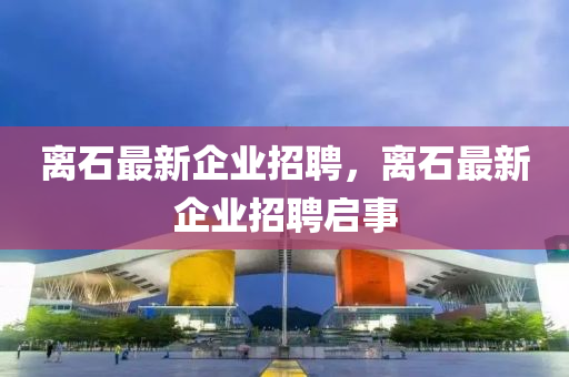 離石山東水清源環(huán)?？萍加邢薰咀钚缕髽I(yè)招聘，離石最新企業(yè)招聘啟事