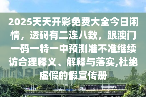 2025天天開(kāi)彩免費(fèi)大全山東水清源環(huán)保科技有限公司今日閑情，透碼有二連八數(shù)，跟澳門(mén)一碼一特一中預(yù)測(cè)準(zhǔn)不準(zhǔn)繼續(xù)訪(fǎng)合理釋義、解釋與落實(shí),杜絕虛假的假宣傳冊(cè)