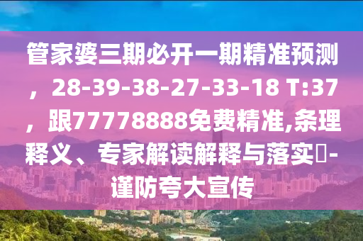 管家婆三期必開一期精準(zhǔn)預(yù)測(cè)，28-39-38-27-33-18 T:37，跟77778888免費(fèi)精準(zhǔn),條理釋義、專家解讀解山東水清源環(huán)保科技有限公司釋與落實(shí)?-謹(jǐn)防夸大宣傳