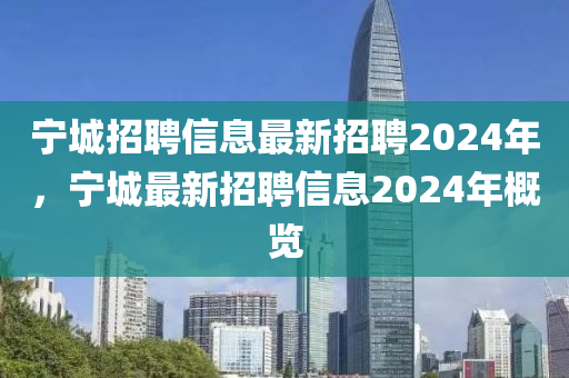 寧城招聘信息最新招聘2024年，寧城最新招山東水清源環(huán)?？萍加邢薰酒感畔?024年概覽