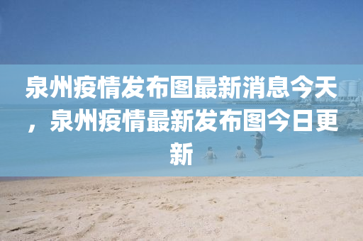 泉州疫情發(fā)布圖最新消息山東水清源環(huán)?？萍加邢薰窘裉?，泉州疫情最新發(fā)布圖今日更新