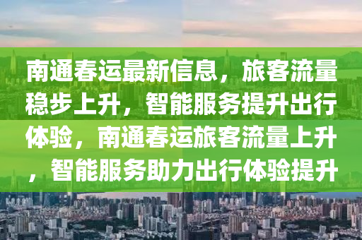 南通春運(yùn)山東水清源環(huán)保科技有限公司最新信息，旅客流量穩(wěn)步上升，智能服務(wù)提升出行體驗(yàn)，南通春運(yùn)旅客流量上升，智能服務(wù)助力出行體驗(yàn)提升