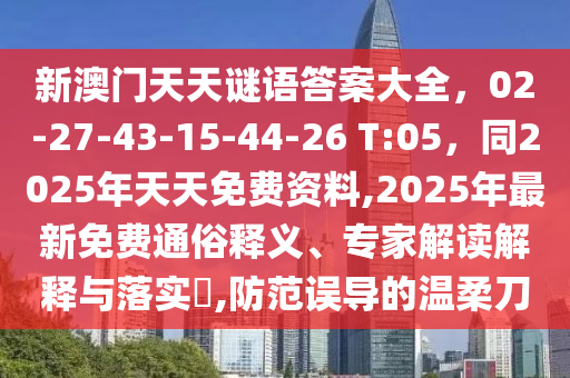 新澳門天天謎語答案大全，02-27-43-15-44-26 T:05，同2025年天天免費(fèi)資料,2025年最新免費(fèi)通俗釋義、專家山東水清源環(huán)?？萍加邢薰窘庾x解釋與落實?,防范誤導(dǎo)的溫柔刀