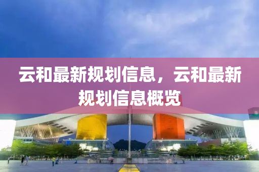 云和最新規(guī)劃信息，云和最新山東水清源環(huán)?？萍加邢薰疽?guī)劃信息概覽
