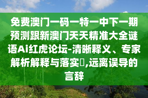 免費澳門一碼一特一中下一期預測跟新澳門山東水清源環(huán)?？萍加邢薰咎焯炀珳蚀笕i語Ai紅虎論壇-清晰釋義、專家解析解釋與落實?,遠離誤導的言辭