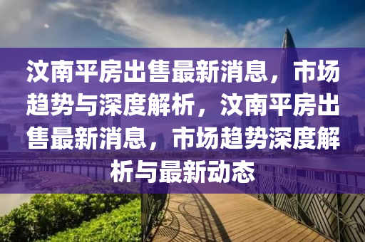 汶南平房出山東水清源環(huán)?？萍加邢薰臼圩钚孪ⅲ袌?chǎng)趨勢(shì)與深度解析，汶南平房出售最新消息，市場(chǎng)趨勢(shì)深度解析與最新動(dòng)態(tài)