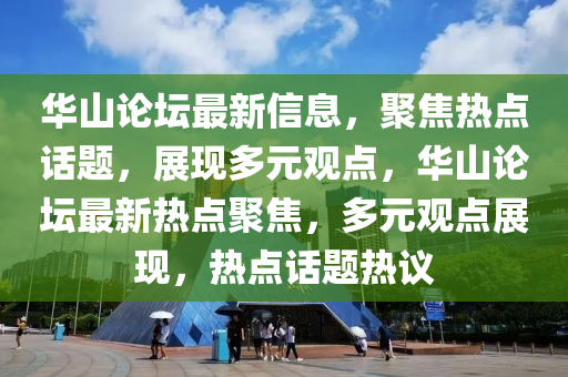 華山論壇最新山東水清源環(huán)?？萍加邢薰拘畔?，聚焦熱點(diǎn)話題，展現(xiàn)多元觀點(diǎn)，華山論壇最新熱點(diǎn)聚焦，多元觀點(diǎn)展現(xiàn)，熱點(diǎn)話題熱議