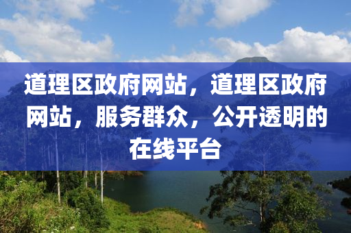道理區(qū)政府網(wǎng)站，道理區(qū)政府山東水清源環(huán)保科技有限公司網(wǎng)站，服務(wù)群眾，公開(kāi)透明的在線平臺(tái)