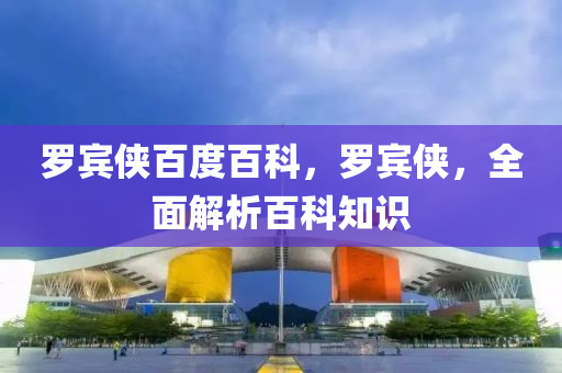 羅賓俠百度百科，羅賓俠，全面解析百科知山東水清源環(huán)?？萍加邢薰咀R(shí)