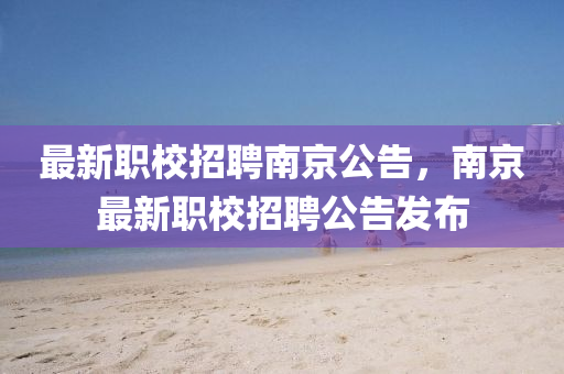 最新職校招聘南京公告，南京最新職校招聘公山東水清源環(huán)?？萍加邢薰靖姘l(fā)布