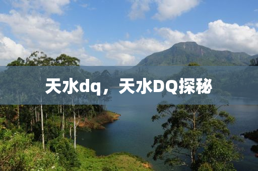 天水dq，山東水清源環(huán)?？萍加邢薰咎焖瓺Q探秘