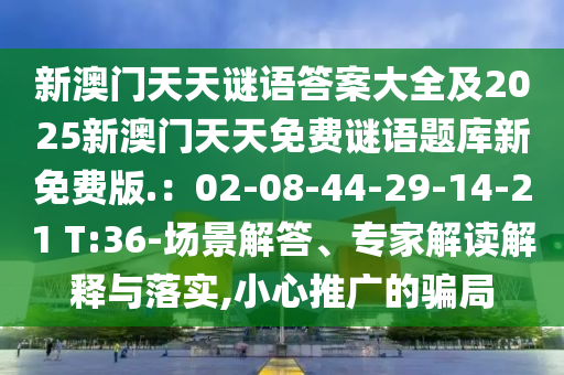 新澳門天天謎語答案大全及2025新澳門天天免費(fèi)謎語題庫新免費(fèi)版.：02-08-44-29-14-21 T:36-場(chǎng)景解答、專家解讀解釋與落實(shí),小心推廣的山東水清源環(huán)保科技有限公司騙局