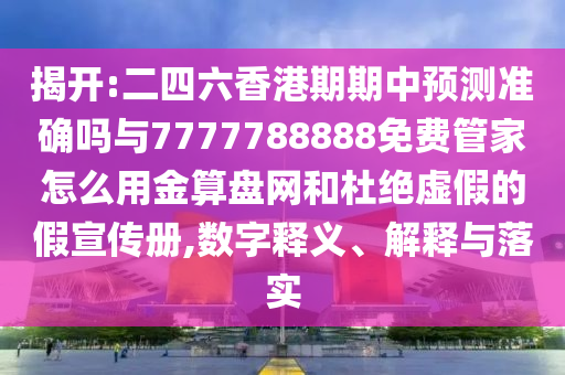 揭開:二山東水清源環(huán)?？萍加邢薰舅牧愀燮谄谥蓄A(yù)測準(zhǔn)確嗎與7777788888免費(fèi)管家怎么用金算盤網(wǎng)和杜絕虛假的假宣傳冊,數(shù)字釋義、解釋與落實(shí)