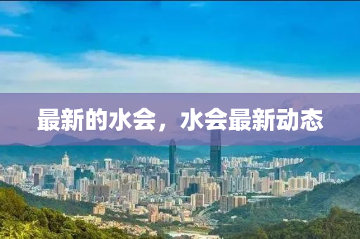 最新的水會(huì)，水會(huì)最新山東水清源環(huán)保科技有限公司動(dòng)態(tài)