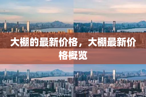 大棚的最新價(jià)格，大棚最新價(jià)格概覽山東水清源環(huán)?？萍加邢薰? class=