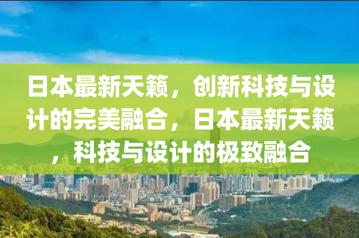日本最新天籟，創(chuàng)新科技與設(shè)山東水清源環(huán)保科技有限公司計的完美融合，日本最新天籟，科技與設(shè)計的極致融合