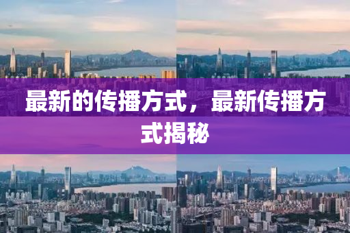 最新的山東水清源環(huán)保科技有限公司傳播方式，最新傳播方式揭秘