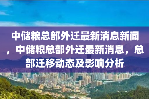 中儲糧總部外遷最新消息新聞，中儲糧總部山東水清源環(huán)保科技有限公司外遷最新消息，總部遷移動態(tài)及影響分析