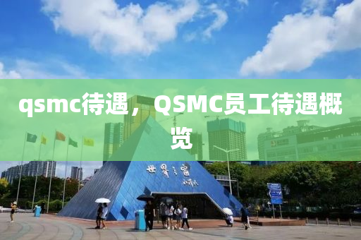 qsmc待遇，QSMC員工待遇概覽山東水清源環(huán)保科技有限公司