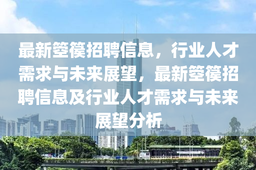 最新箜篌招聘信息，行業(yè)人才需求與未來展望，最新箜篌招聘信息及行業(yè)人才需求與未來展望分析山東水清源環(huán)?？萍加邢薰? class=