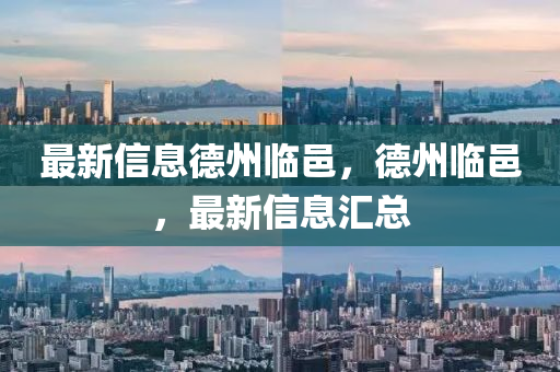 最新信息德州臨邑，德州臨邑，最新山東水清源環(huán)?？萍加邢薰拘畔R總
