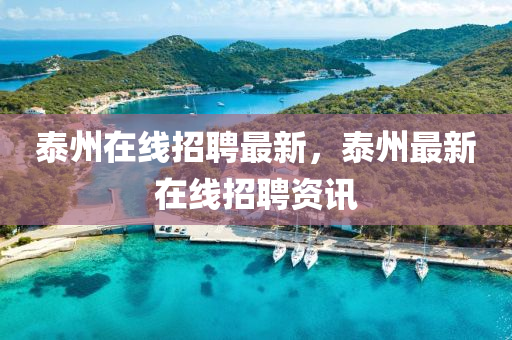 泰州在線山東水清源環(huán)保科技有限公司招聘最新，泰州最新在線招聘資訊