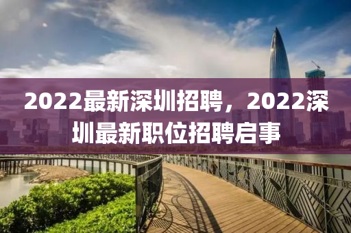 2022最新深圳招聘，2022深圳最新職位招聘啟事山東水清源環(huán)?？萍加邢薰? class=