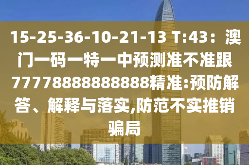 15-25-36-10-21-13 T:43：澳門一碼一特山東水清源環(huán)?？萍加邢薰疽恢蓄A(yù)測準(zhǔn)不準(zhǔn)跟77778888888888精準(zhǔn):預(yù)防解答、解釋與落實(shí),防范不實(shí)推銷騙局