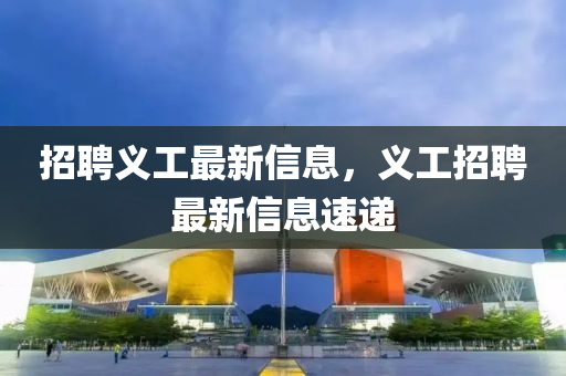 招聘義工最新信息，義工招聘最新信山東水清源環(huán)?？萍加邢薰鞠⑺龠f