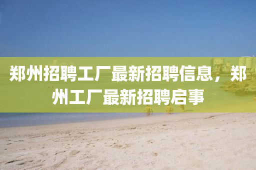 鄭州招聘工廠最新招聘信山東水清源環(huán)?？萍加邢薰鞠?，鄭州工廠最新招聘啟事