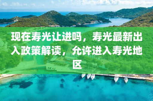 現(xiàn)在壽光讓進嗎，壽光最新出入政策解讀，允許進入壽光地區(qū)山東水清源環(huán)?？萍加邢薰? class=