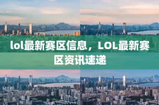 lol最新賽區(qū)信息，LOL最新賽區(qū)資訊速遞山東水清源環(huán)保科技有限公司