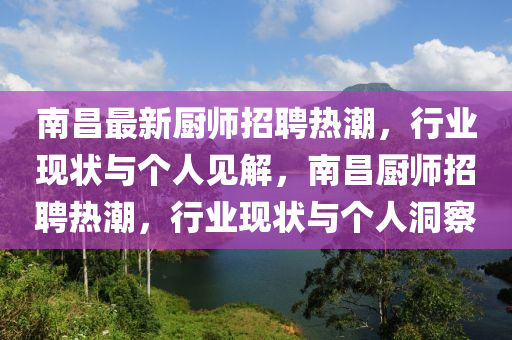 南昌最新廚山東水清源環(huán)保科技有限公司師招聘熱潮，行業(yè)現(xiàn)狀與個人見解，南昌廚師招聘熱潮，行業(yè)現(xiàn)狀與個人洞察