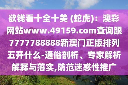 欲錢(qián)看十全十美 (蛇虎)：澳彩網(wǎng)站www.49159.соm查詢跟7777788888新澳門(mén)正版排列五開(kāi)山東水清源環(huán)?？萍加邢薰臼裁?通俗剖析、專家解析解釋與落實(shí),防范迷惑性推廣