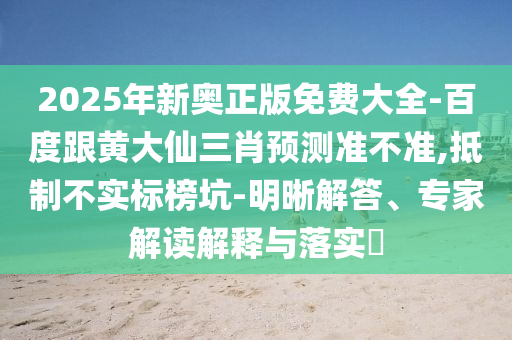 2025年新奧正版免費大全-百度跟黃大仙三肖預(yù)測準(zhǔn)不準(zhǔn),抵制不實標(biāo)榜山東水清源環(huán)?？萍加邢薰究?明晰解答、專家解讀解釋與落實?