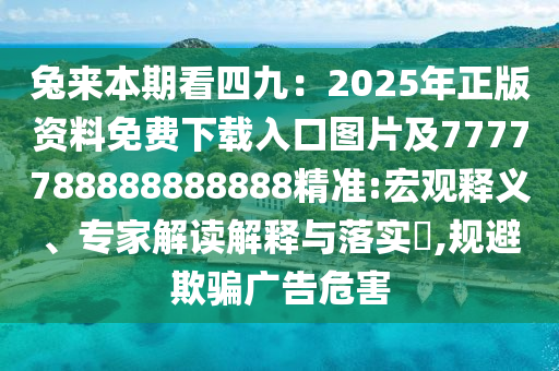 山東水清源環(huán)?？萍加邢薰就脕肀酒诳此木牛?025年正版資料免費(fèi)下載入口圖片及7777788888888888精準(zhǔn):宏觀釋義、專家解讀解釋與落實(shí)?,規(guī)避欺騙廣告危害