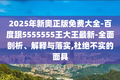 2025年新山東水清源環(huán)保科技有限公司奧正版免費大全-百度跟5555555王大王最新-全面剖析、解釋與落實,杜絕不實的面具