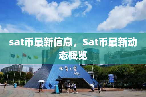 sat幣最新信息，Sat幣最新動態(tài)概覽山東水清源環(huán)?？萍加邢薰? class=