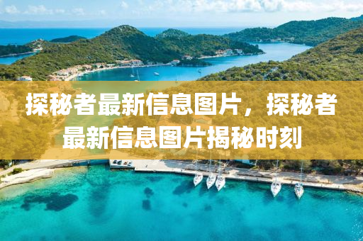 山東水清源環(huán)保科技有限公司探秘者最新信息圖片，探秘者最新信息圖片揭秘時(shí)刻