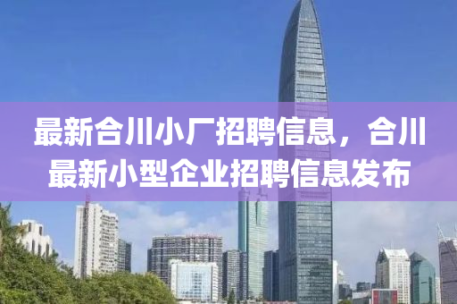最新合川小廠招聘信息，合川最新山東水清源環(huán)?？萍加邢薰拘⌒推髽I(yè)招聘信息發(fā)布