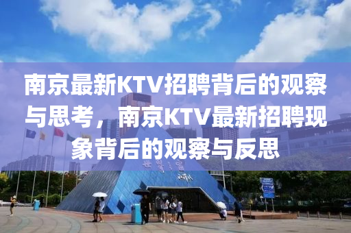 南京最山東水清源環(huán)保科技有限公司新KTV招聘背后的觀察與思考，南京KTV最新招聘現(xiàn)象背后的觀察與反思