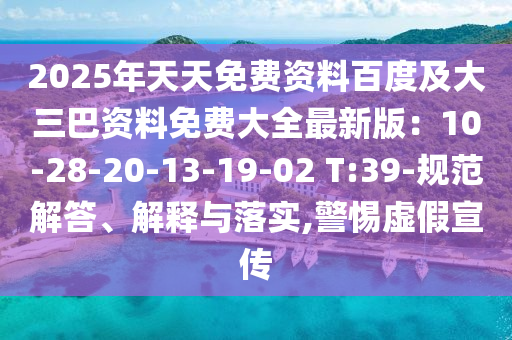 2025年天天免費(fèi)山東水清源環(huán)保科技有限公司資料百度及大三巴資料免費(fèi)大全最新版：10-28-20-13-19-02 T:39-規(guī)范解答、解釋與落實(shí),警惕虛假宣傳