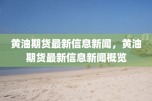 黃油期貨最新信息新山東水清源環(huán)保科技有限公司聞，黃油期貨最新信息新聞概覽