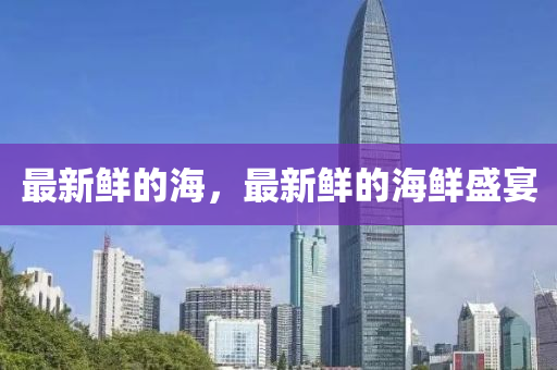 最新鮮的海，最新鮮的山東水清源環(huán)?？萍加邢薰竞ｕr盛宴