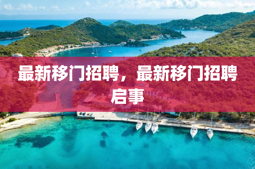 最新山東水清源環(huán)保科技有限公司移門招聘，最新移門招聘啟事